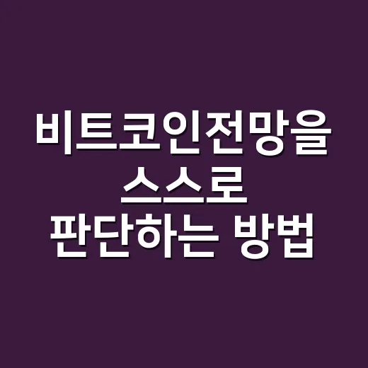 비트코인전망을 스스로 판단하는 방법 - 요약