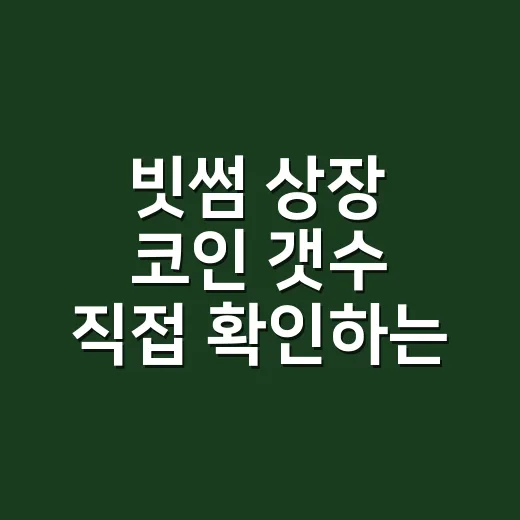 빗썸 상장 코인 갯수 직접 확인하는 방법 - 요약