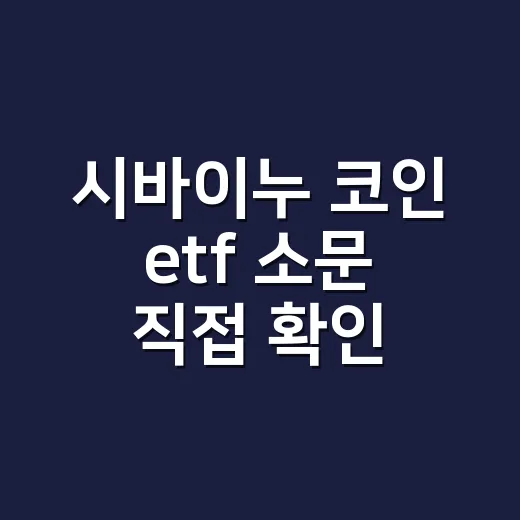 시바이누 코인 etf 소문 직접 확인하는 방법 - 요약