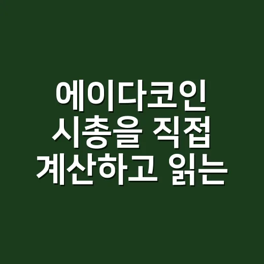 에이다코인 시총을 직접 계산하고 읽는 방법 - 요약