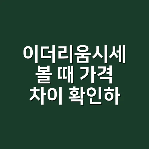 이더리움시세 볼 때 가격 차이 확인하는 방법 - 요약