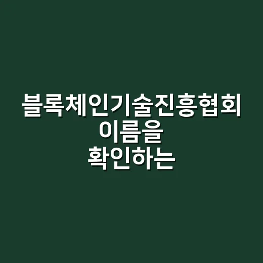 블록체인기술진흥협회 이름을 확인하는 방법 - 요약