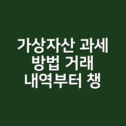 가상자산 과세 방법 거래 내역부터 챙기는 법 - 요약