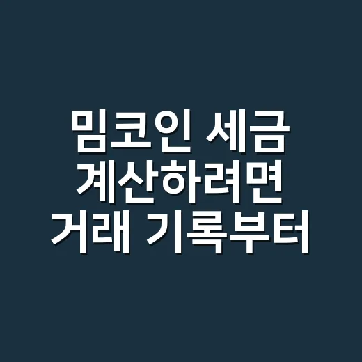 밈코인 세금 계산하려면 거래 기록부터 챙기는 방법 - 요약