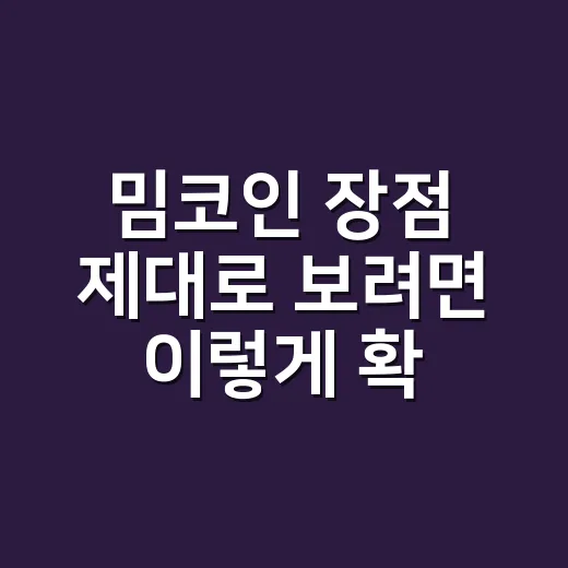 밈코인 장점 제대로 보려면 이렇게 확인한다 - 요약