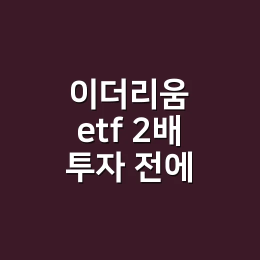 이더리움 etf 2배 투자 전에 확인하는 방법 - 요약