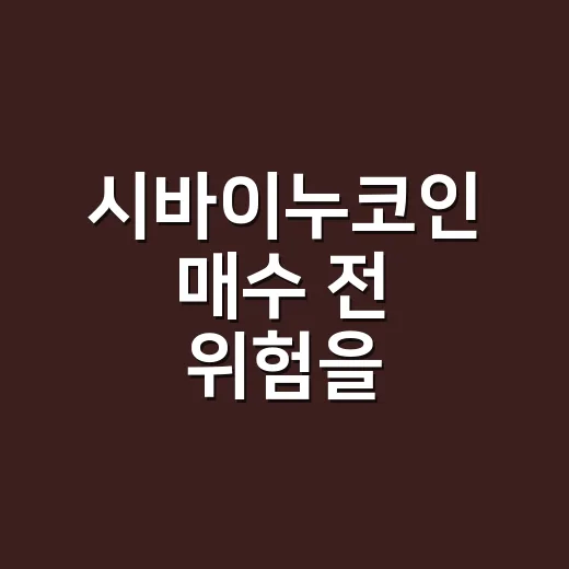 시바이누코인 매수 전 위험을 확인하는 방법 - 요약