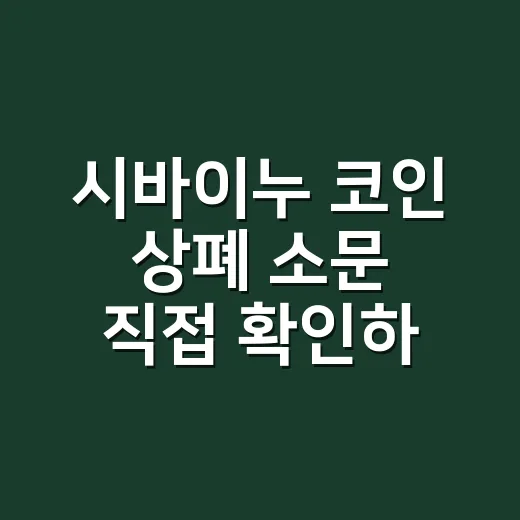 시바이누 코인 상폐 소문 직접 확인하는 방법 - 요약