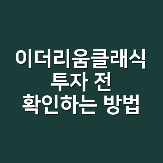 이더리움클래식 투자 전 확인하는 방법 - 요약