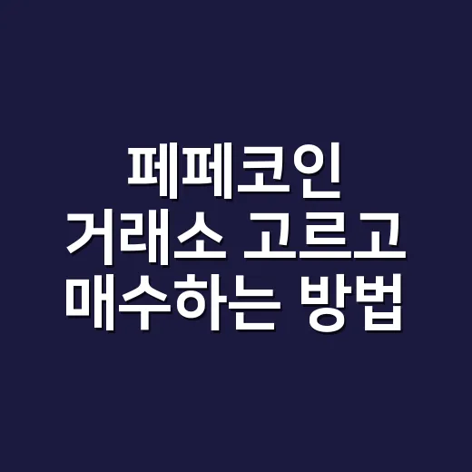 페페코인 거래소 고르고 매수하는 방법 - 요약