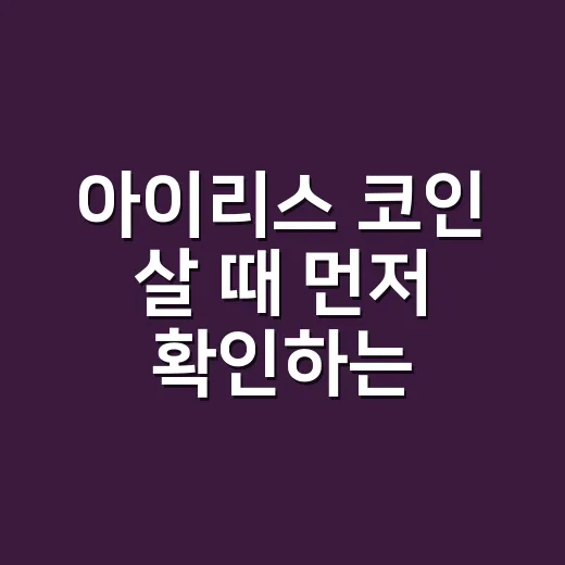 아이리스 코인 살 때 먼저 확인하는 방법 - 요약