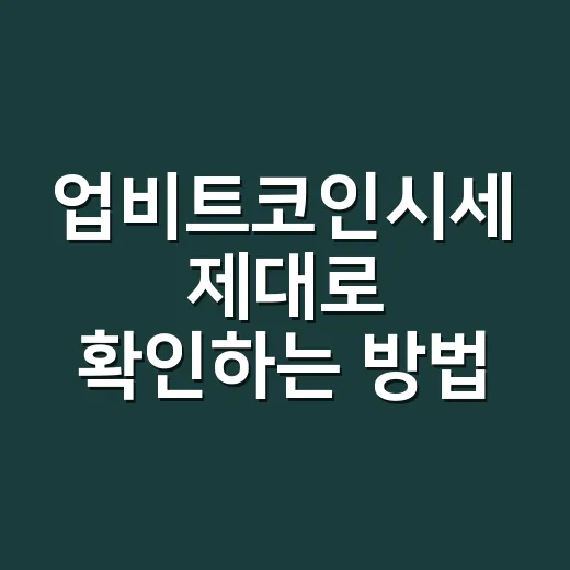 업비트코인시세 제대로 확인하는 방법 - 요약
