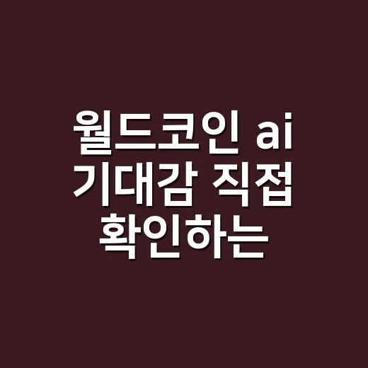 월드코인 ai 기대감 직접 확인하는 방법 - 요약