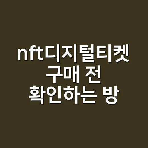 nft디지털티켓 구매 전 확인하는 방법 - 요약