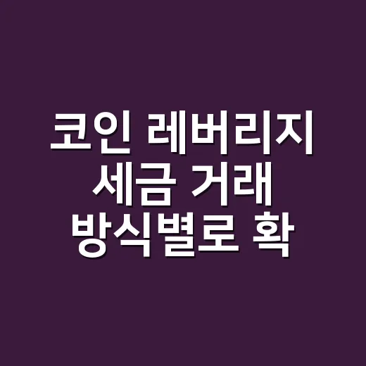 코인 레버리지 세금 거래 방식별로 확인하는 방법 - 요약