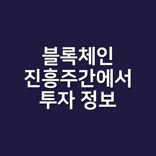 블록체인 진흥주간에서 투자 정보 걸러내는 방법 - 요약