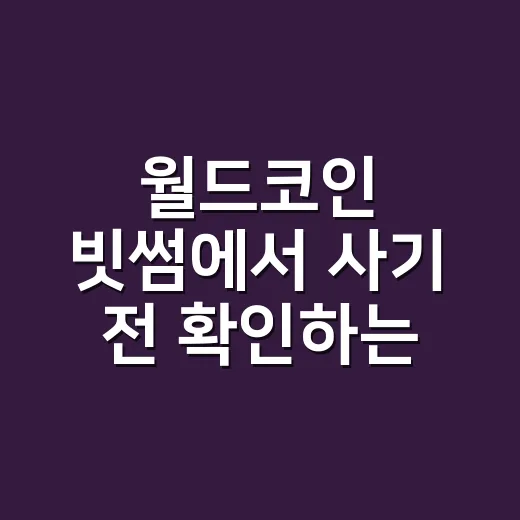 월드코인 빗썸에서 사기 전 확인하는 방법 - 요약