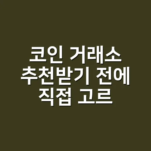 코인 거래소 추천받기 전에 직접 고르는 방법 - 요약