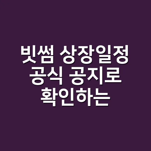 빗썸 상장일정 공식 공지로 확인하는 방법 - 요약
