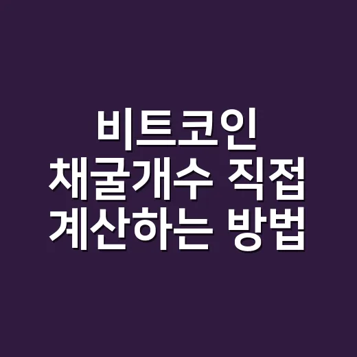 비트코인 채굴개수 직접 계산하는 방법 - 요약