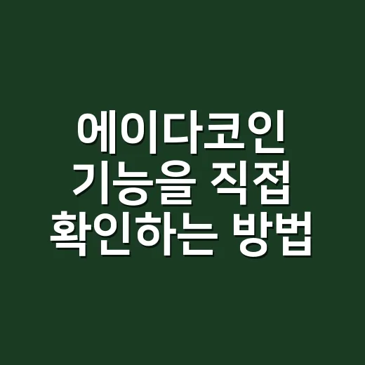에이다코인 기능을 직접 확인하는 방법 - 요약