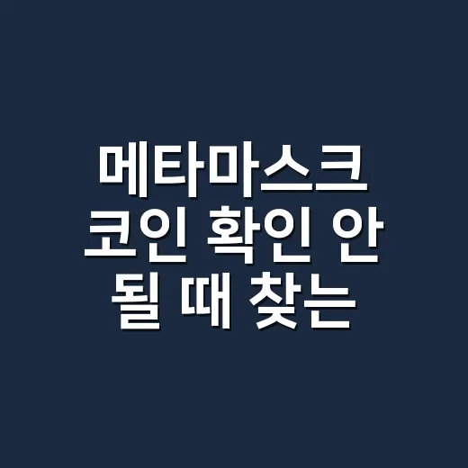 메타마스크 코인 확인 안 될 때 찾는 방법 - 요약