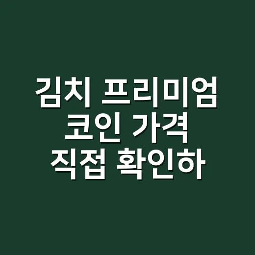 김치 프리미엄 코인 가격 직접 확인하는 방법 - 요약