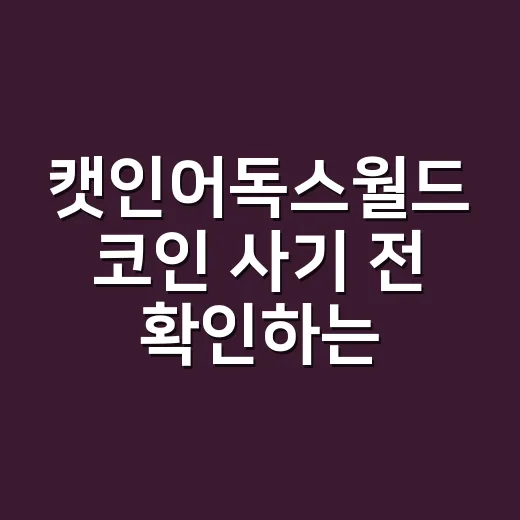 캣인어독스월드 코인 사기 전 확인하는 방법 - 요약