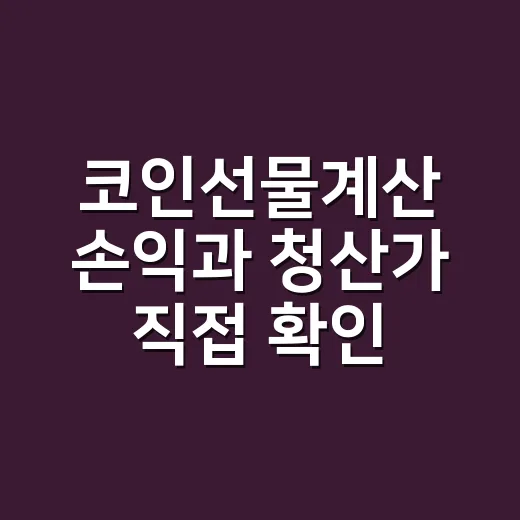 코인선물계산 손익과 청산가 직접 확인하는 방법 - 요약