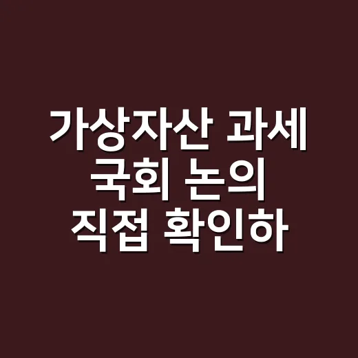 가상자산 과세 국회 논의 직접 확인하는 방법 - 요약
