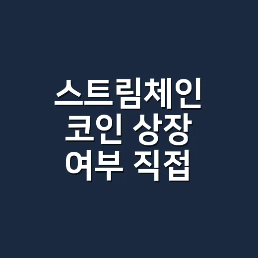 스트림체인 코인 상장 여부 직접 확인하는 방법 - 요약