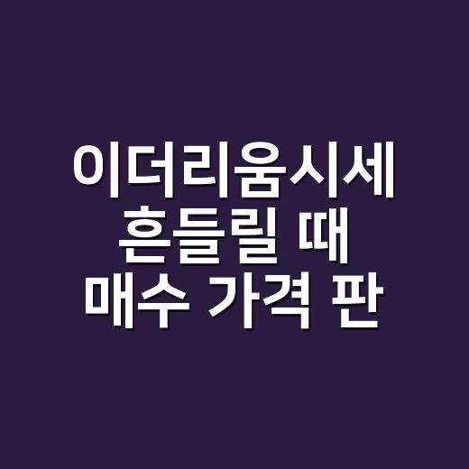 이더리움시세 흔들릴 때 매수 가격 판단하는 방법 - 요약