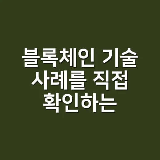 블록체인 기술 사례를 직접 확인하는 방법 - 요약
