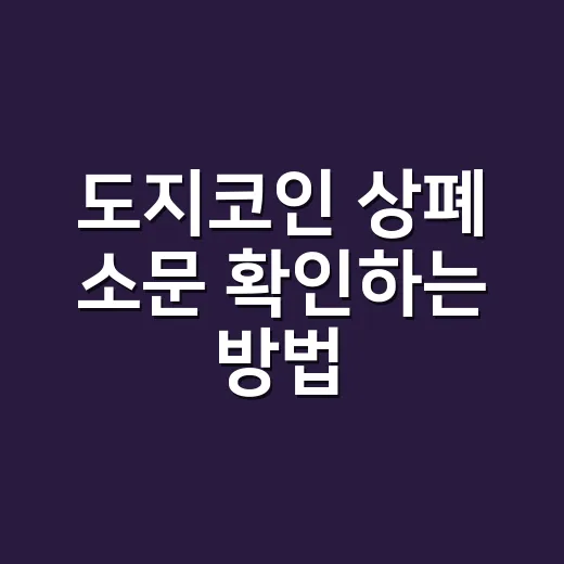 도지코인 상폐 소문 확인하는 방법 - 요약