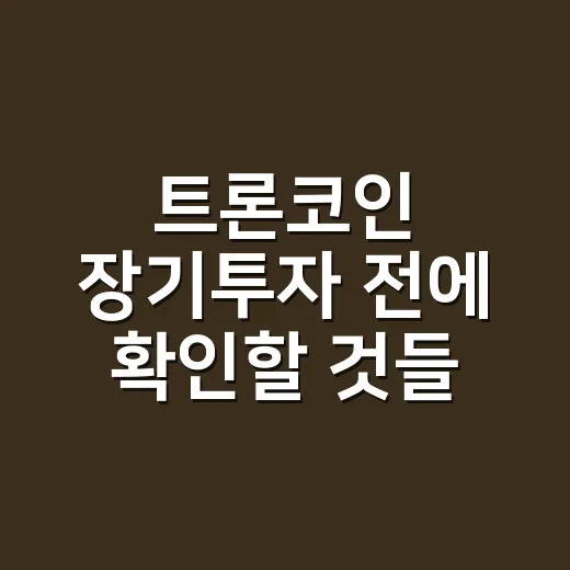 트론코인 장기투자 전에 확인할 것들 - 요약