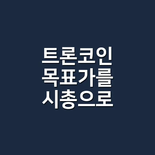 트론코인 목표가를 시총으로 계산하는 방법 - 요약