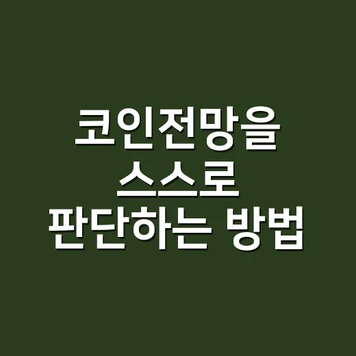 코인전망을 스스로 판단하는 방법 - 요약