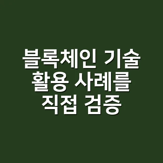 블록체인 기술 활용 사례를 직접 검증하는 방법 - 요약