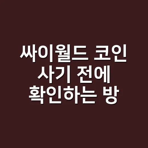 싸이월드 코인 사기 전에 확인하는 방법 - 요약