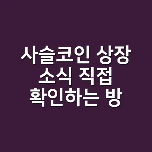 사슬코인 상장 소식 직접 확인하는 방법 - 요약