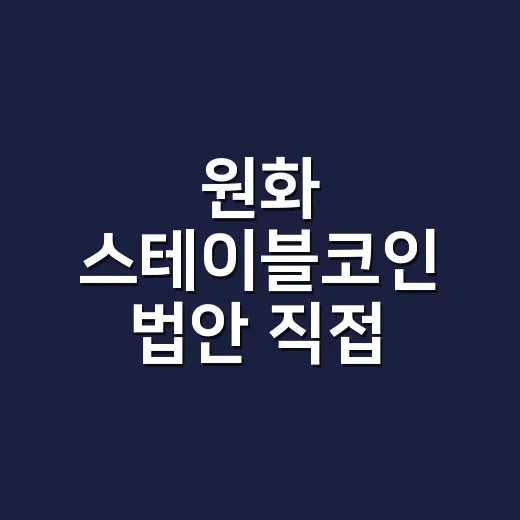 원화 스테이블코인 법안 직접 확인하는 방법 - 요약