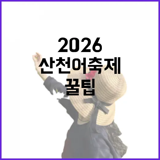 산천어축제 2026, 놓치지 말아야 할 꿀팁 - 요약