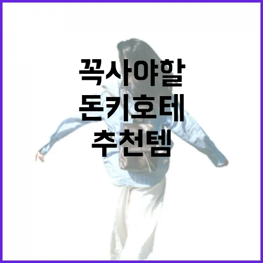 돈키호테에서 꼭 사야 할 추천템, 이것만은 놓치지 마세요! - 요약