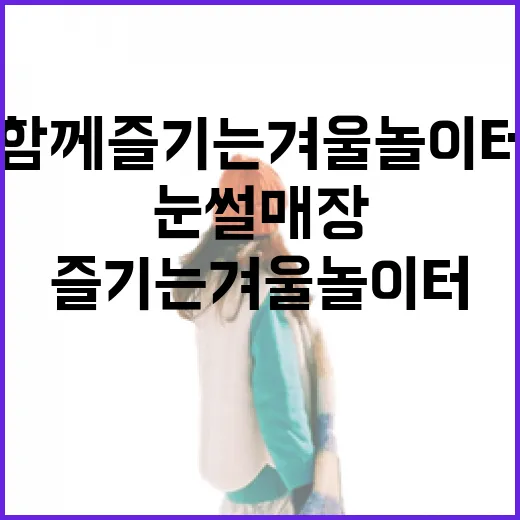 아이들과 함께 즐기는 겨울 놀이터, 눈썰매장 활용법 - 요약