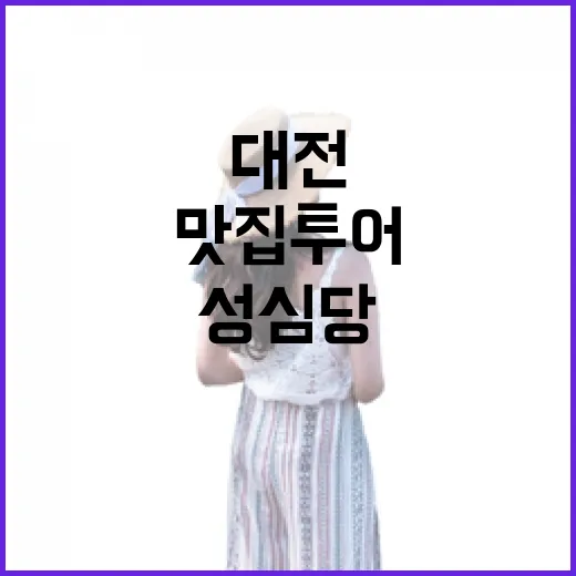 성심당을 제대로 즐기는 방법: 대전의 맛집 투어 - 요약