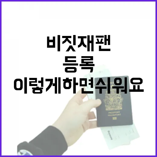 비짓재팬 등록, 이렇게 하면 쉬워요! - 요약