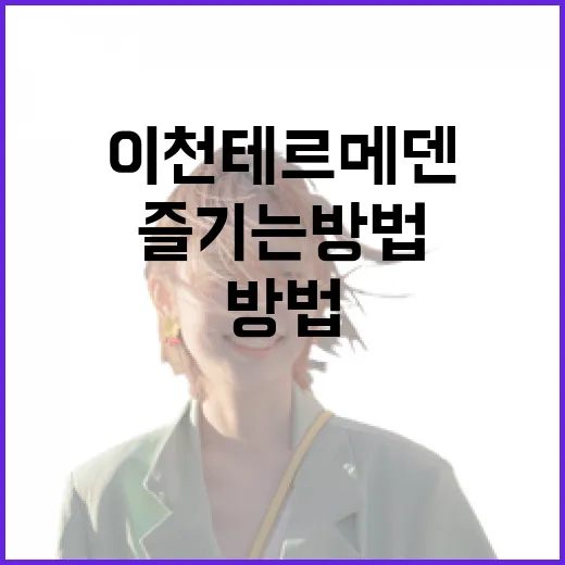 이천 테르메덴을 제대로 즐기는 방법 - 요약