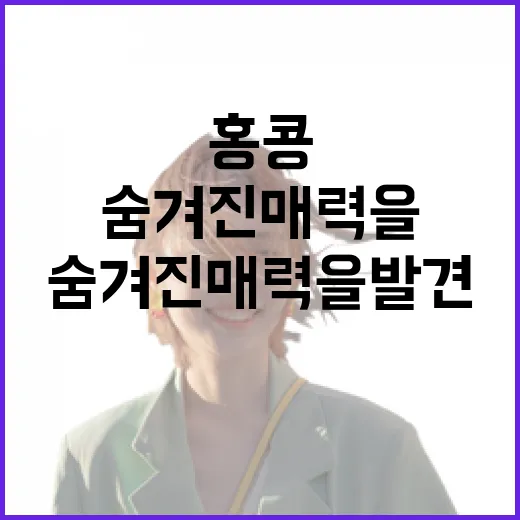 홍콩 여행: 숨겨진 매력을 발견하는 방법 - 요약