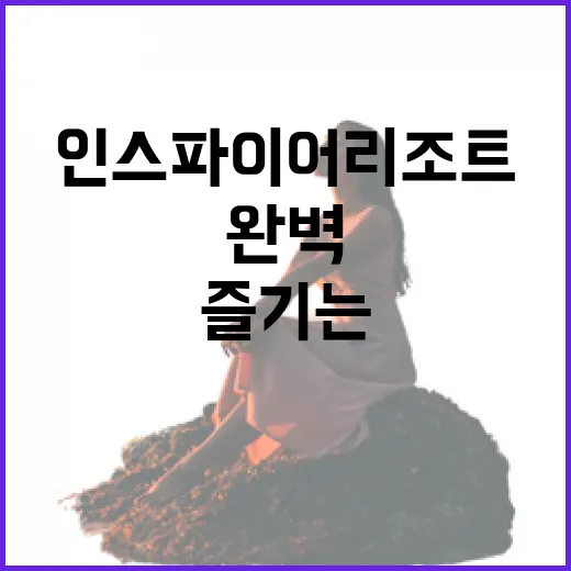 인스파이어 리조트에서 완벽한 휴가를 즐기는 방법 - 요약