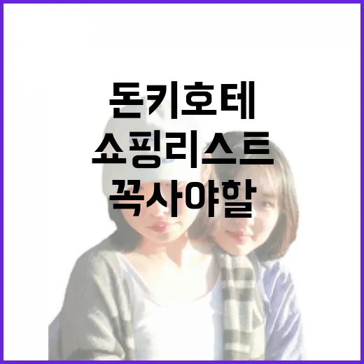 돈키호테에서 꼭 사야 할 쇼핑리스트 - 요약